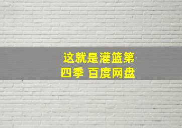 这就是灌篮第四季 百度网盘